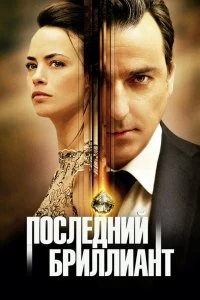 Постер Последний бриллиант (Le dernier diamant)