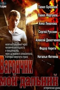 Сериал Вагончик мой дальний — постер