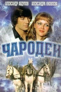 Сериал Чародеи — постер