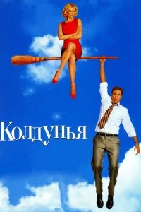 Постер Колдунья (Bewitched)