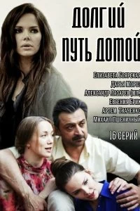 Сериал Долгий путь домой — постер