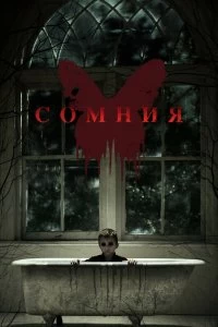 Постер Сомния (Before I Wake)