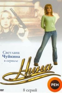 Сериал Нина — постер