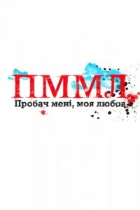 Сериал Прости меня, моя любовь — постер