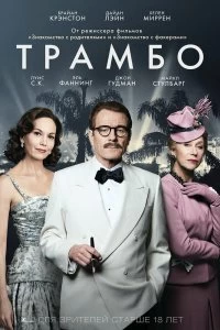 Постер Трамбо (Trumbo)