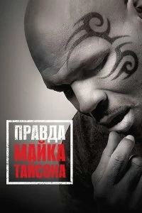 Постер Правда Майка Тайсона (Mike Tyson: Undisputed Truth)