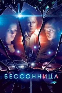 Сериал Бессонница — постер