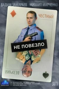 Постер Не повезло 