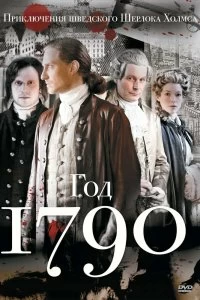 Сериал 1790 год — постер