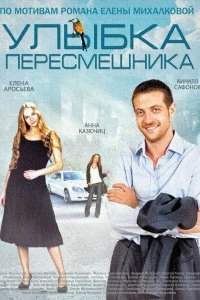 Сериал Улыбка пересмешника — постер