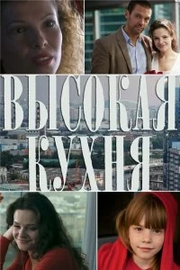 Сериал Высокая кухня — постер