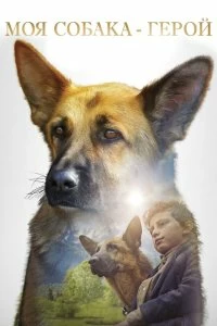 Постер Моя собака — герой (Shepherd: The Story of a Jewish Dog)