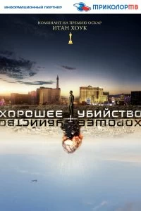 Постер Хорошее убийство (Good Kill)