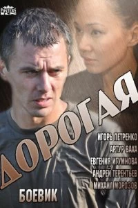 Сериал Дорогая — постер