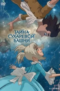 Сериал Тайна Сухаревой башни — постер