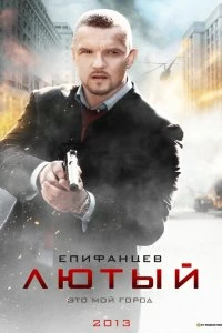 Сериал Лютый — постер