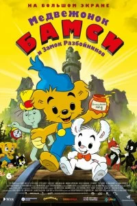 Постер Медвежонок Бамси и Замок Разбойников (Bamse och tjuvstaden)