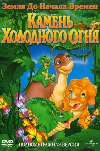 Постер Земля до начала времен 7: Камень Холодного Огня (The Land Before Time VII: The Stone of Cold Fire)