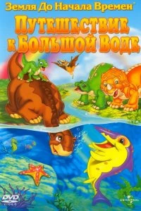 Постер Земля до начала времен 9: Путешествие к Большой Воде (The Land Before Time IX: Journey to Big Water)