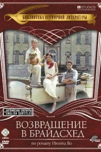 Сериал Возвращение в Брайдсхед — постер