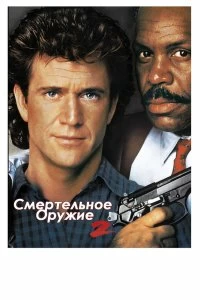 Постер Смертельное оружие 2 (Lethal Weapon 2)