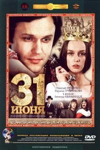 Сериал 31 июня — постер