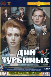 Сериал Дни Турбиных — постер