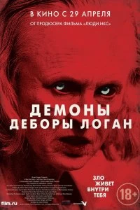 Постер Демоны Деборы Логан (The Taking of Deborah Logan)