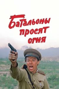 Сериал Батальоны просят огня — постер