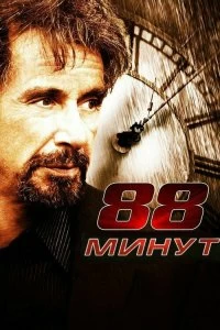 Постер 88 минут (88 Minutes)