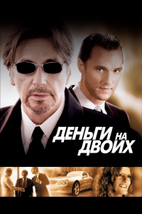 Постер Деньги на двоих (Two for the Money)