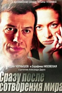 Сериал Сразу после сотворения мира — постер