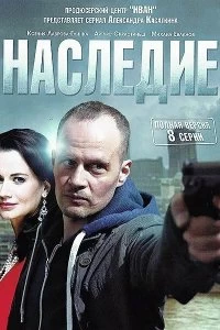 Сериал Наследие — постер