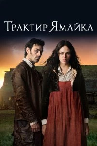 Сериал Трактир «Ямайка» — постер