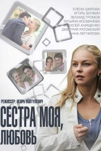 Сериал Сестра моя, Любовь — постер