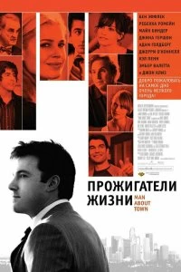 Постер Прожигатели жизни (Man About Town)