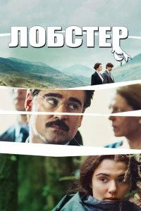 Постер Лобстер (The Lobster)