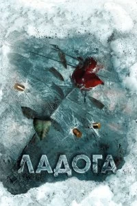 Сериал Ладога — постер