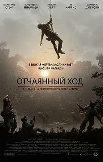 Постер Отчаянный ход (The Last Full Measure)