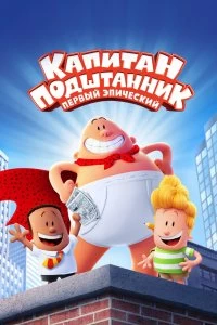 Постер Капитан Подштанник: Первый эпический фильм (Captain Underpants: The First Epic Movie)