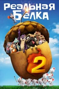 Постер Реальная белка 2 (The Nut Job 2: Nutty by Nature)