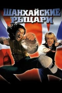 Постер Шанхайские рыцари (Shanghai Knights)