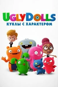 Постер UglyDolls. Куклы с характером (UglyDolls)