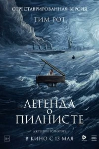 Постер Легенда о пианисте (La leggenda del pianista sull'oceano)