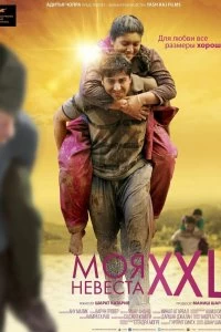 Постер Моя невеста XXL (Dum Laga Ke Haisha)