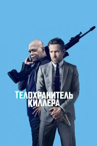 Постер Телохранитель киллера (The Hitman's Bodyguard)