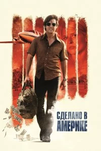 Постер Сделано в Америке (American Made)