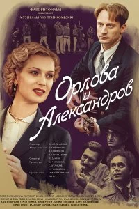 Сериал Орлова и Александров — постер