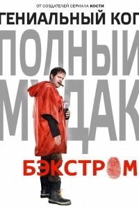 Сериал Бэкстром — постер