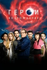 Сериал Герои: Возрождение — постер